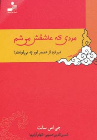 تصویر  مردی که عاشقش می شم (مردان از همسر خود چه می خواهند؟)